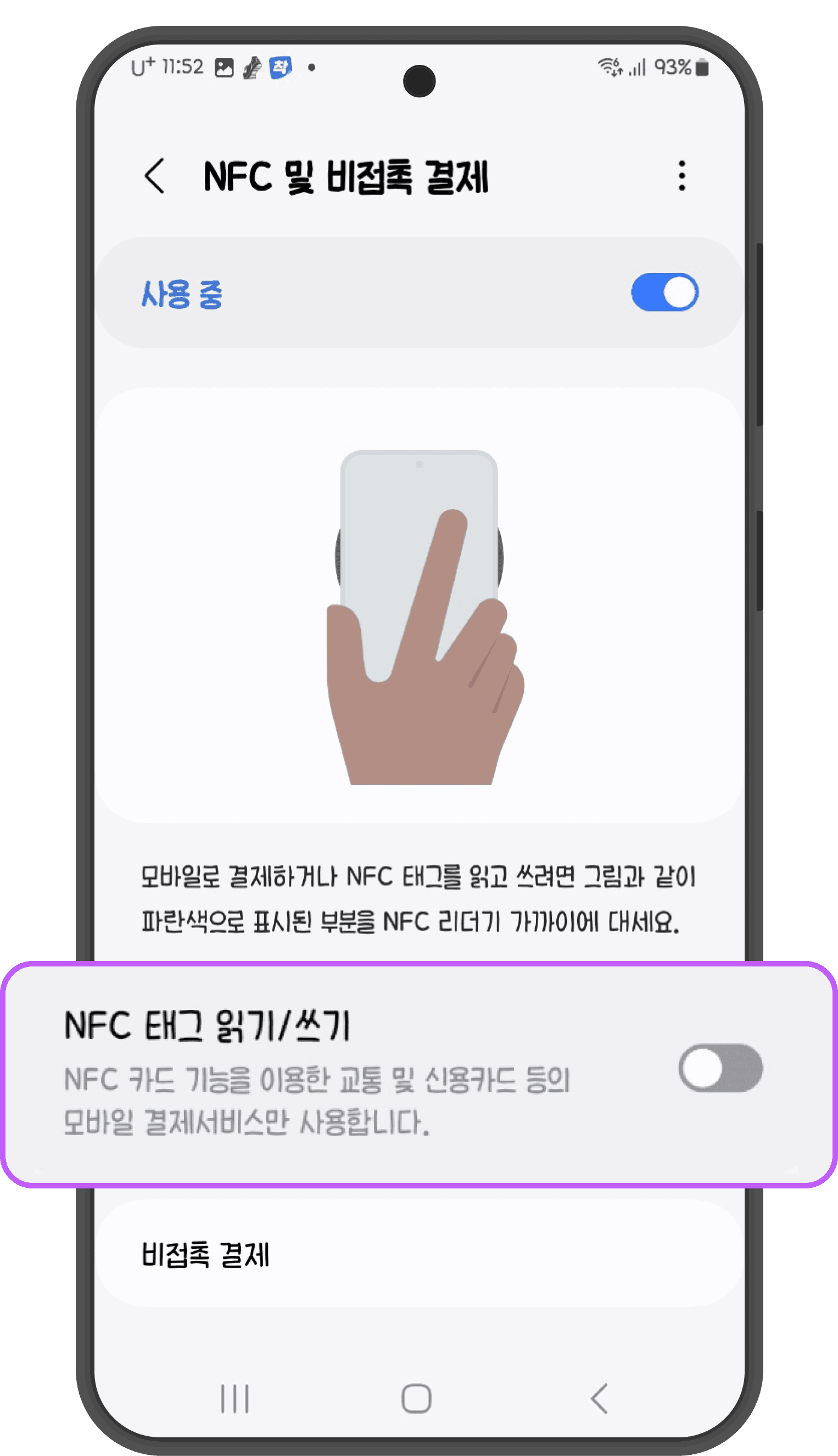 4. NFC 태그 읽기/쓰기 활성화 확인