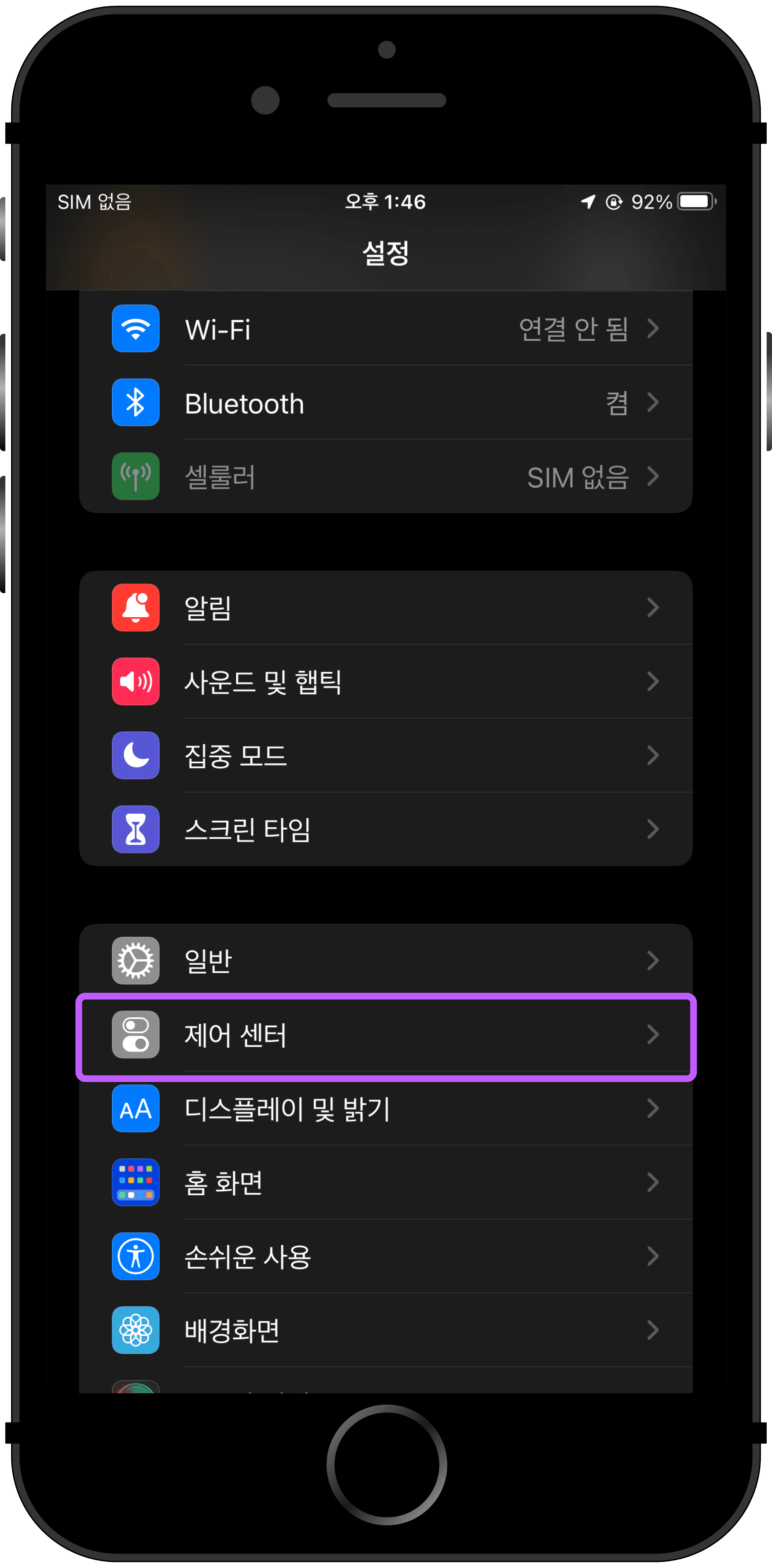 1. 설정에 진입하여 제어센터 선택하기
