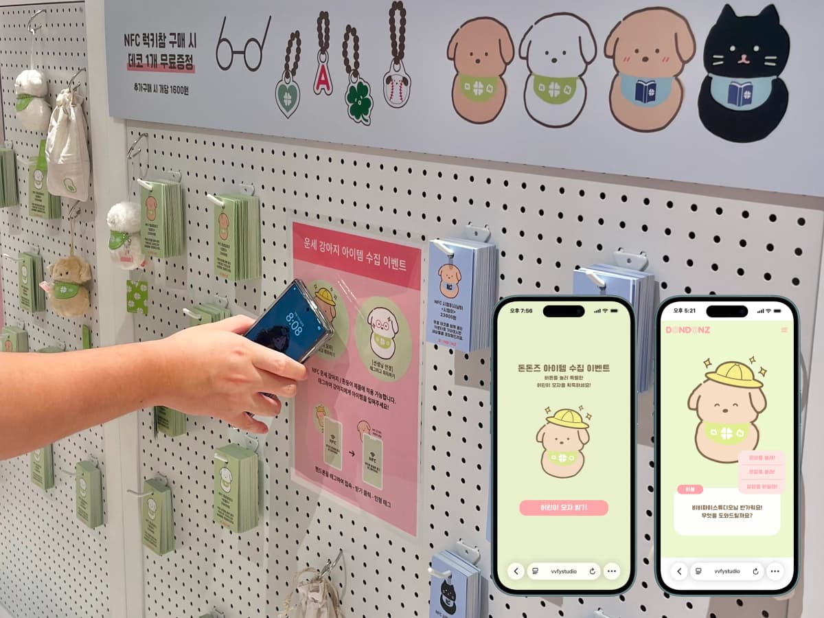 온·오프라인 콘텐츠 연동형 NFC 경험