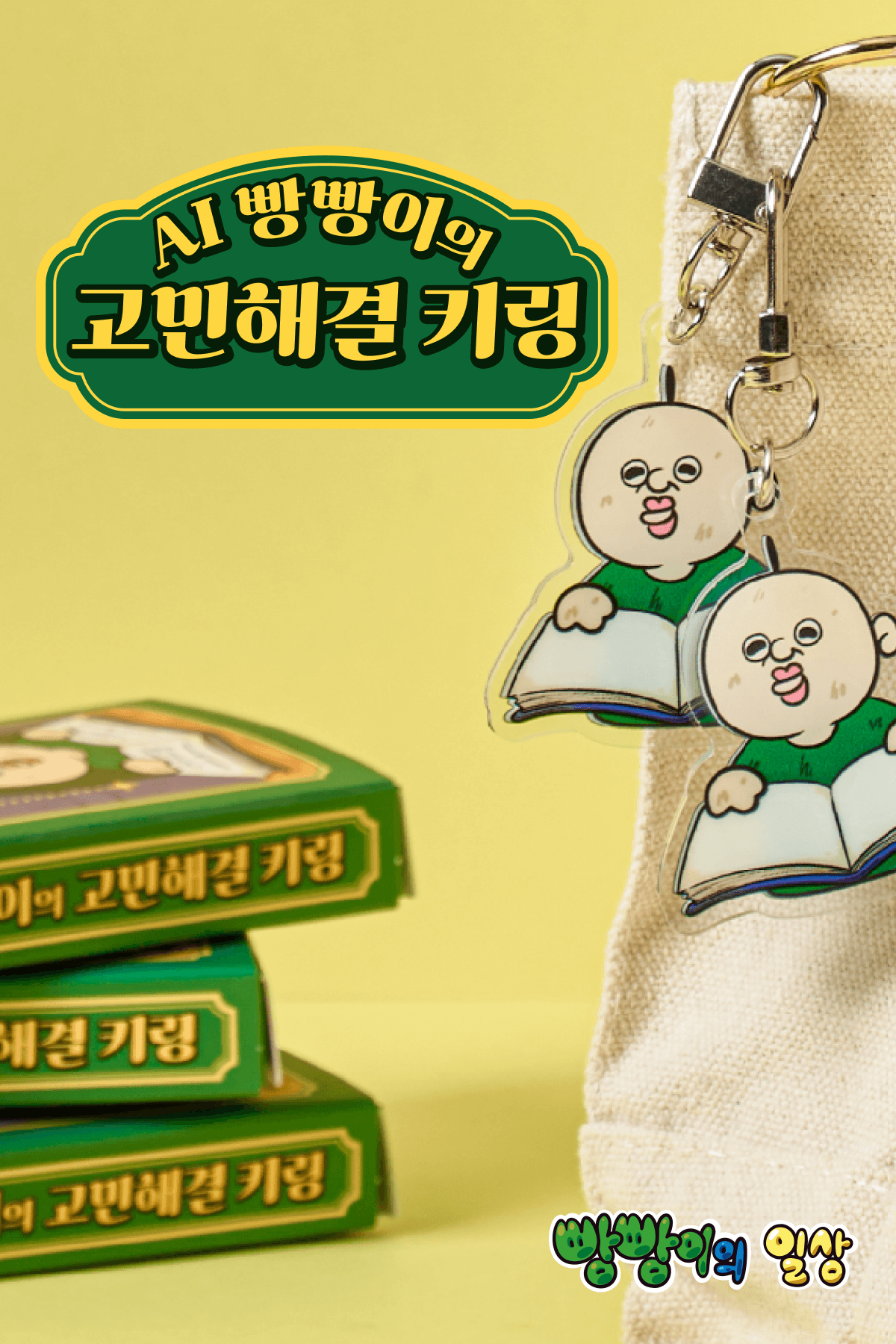 빵빵이 탭탭 키링(NFC)