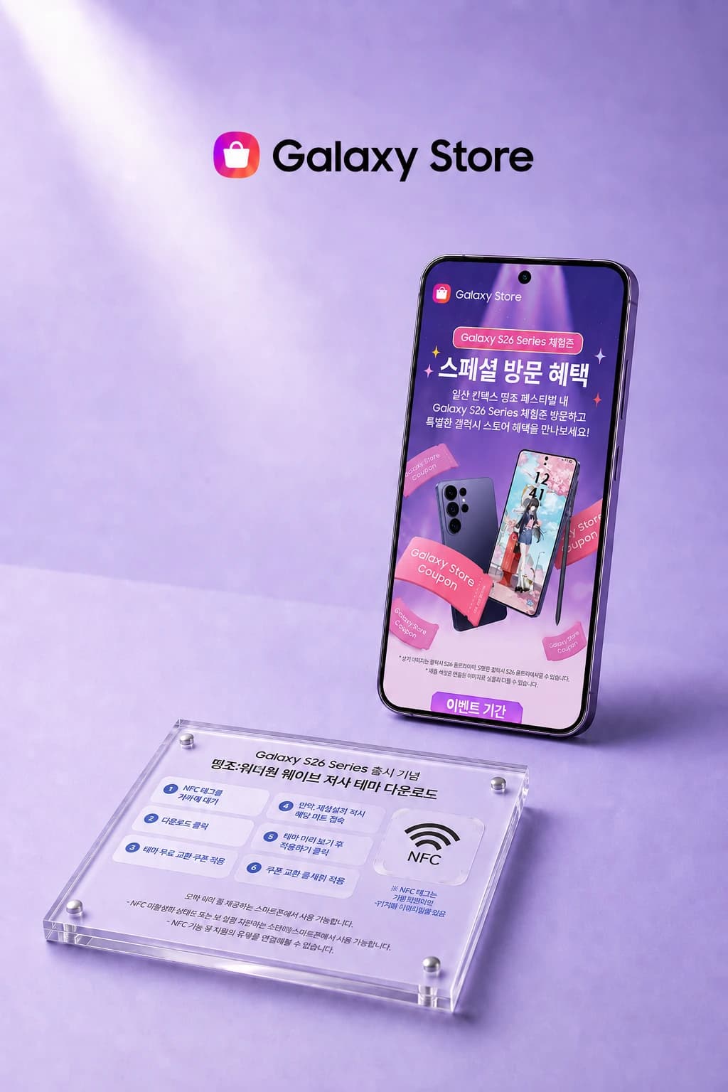갤럭시스토어 NFC 게임 리워드 이벤트