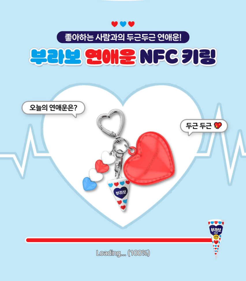 두근두근 부라보콘 연애운 키링(NFC)