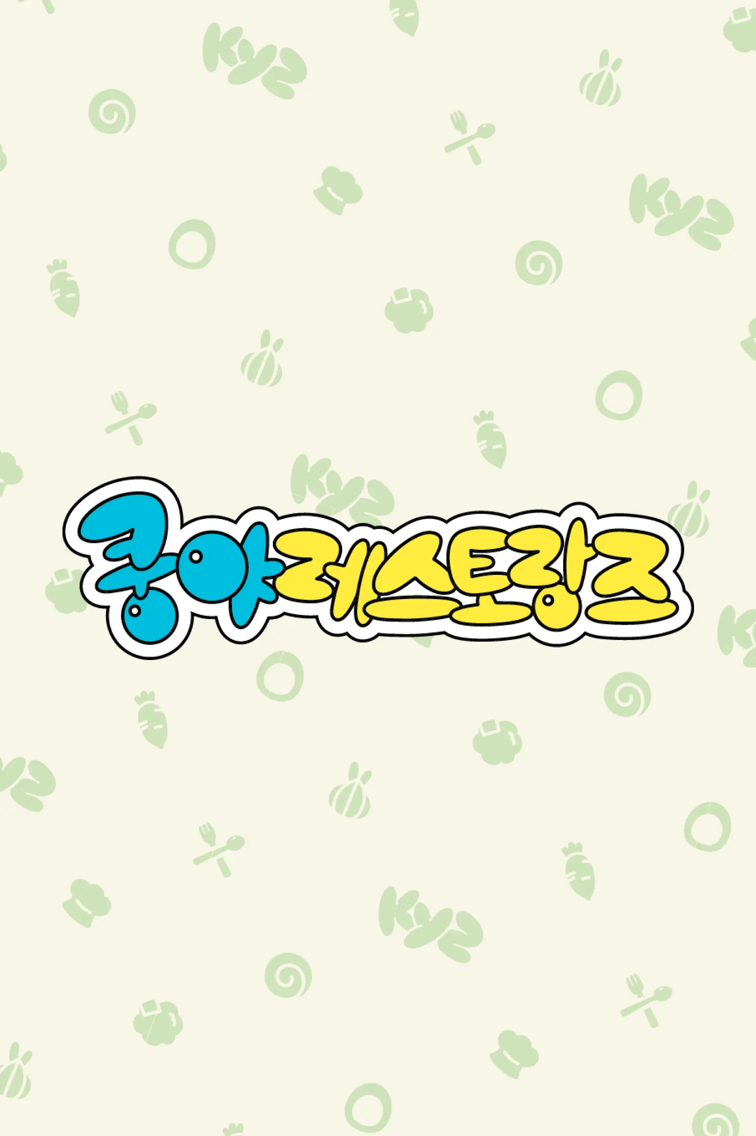 양파쿵야의 점메추 NFC 인형