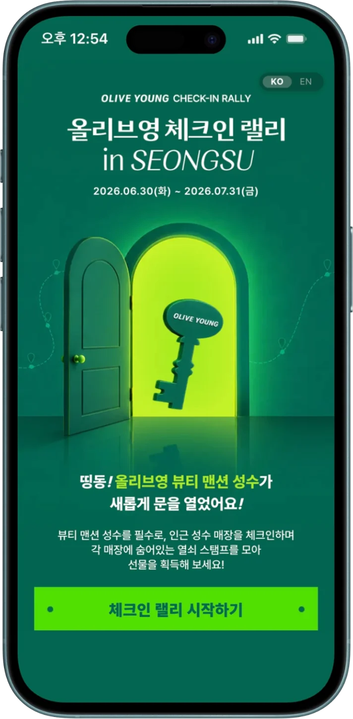 올리브영 NFC 체크인랠리 in 성수 - NFC 콘텐츠