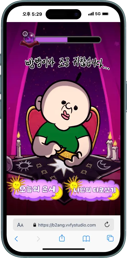 빵빵이의 타로집 키링(NFC) - NFC 콘텐츠