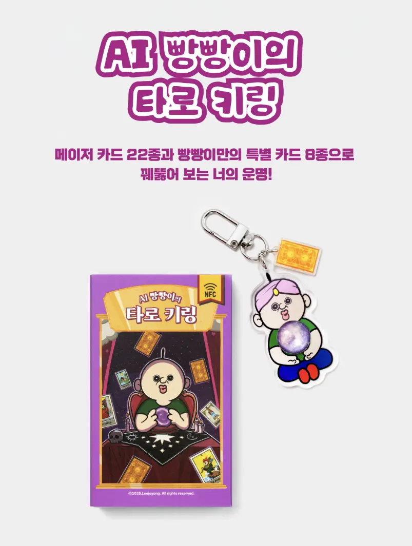 빵빵이의 타로집 키링(NFC)