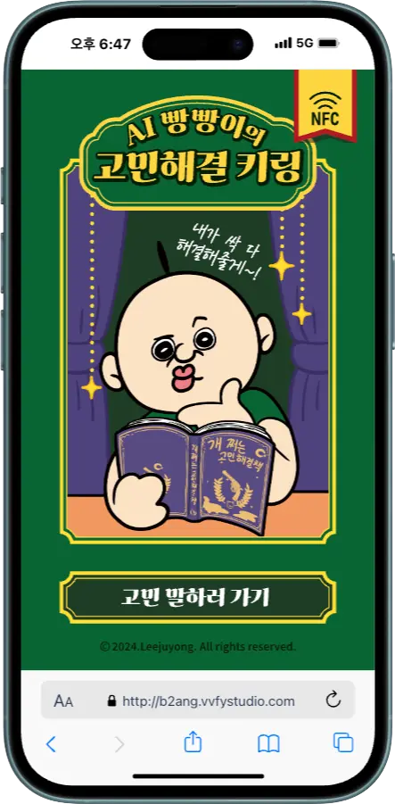 빵빵이 탭탭 키링(NFC) - NFC 콘텐츠