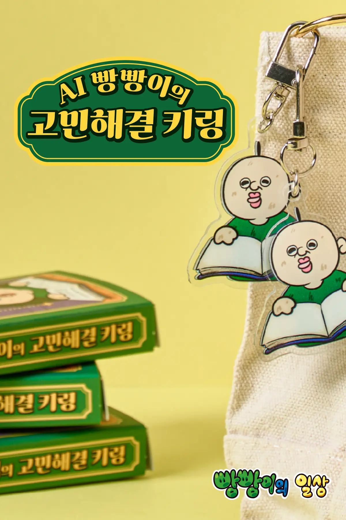 빵빵이 탭탭 키링(NFC)