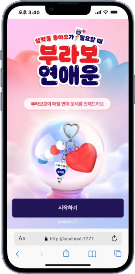 두근두근 부라보콘 연애운 키링(NFC) - NFC 콘텐츠