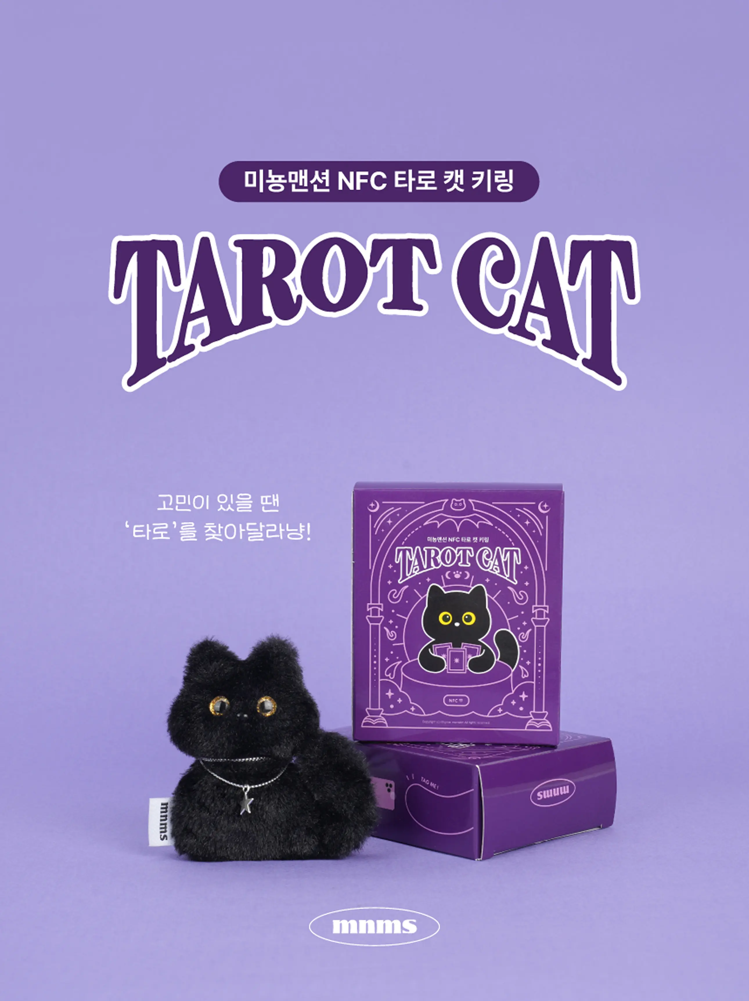 타로 캣 키링(NFC)