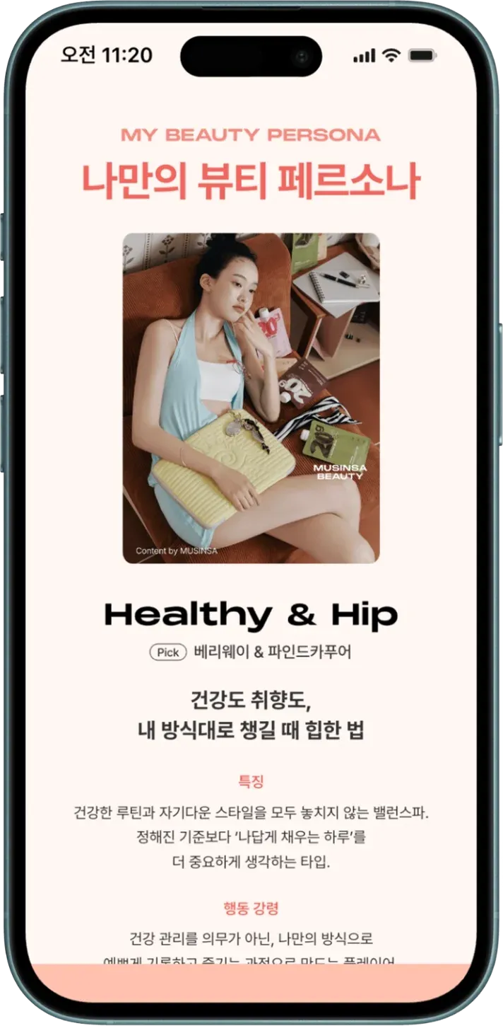 MUSINSA Beauty Festa result screen showing a personalized beauty persona and recommendations after the stamp mission