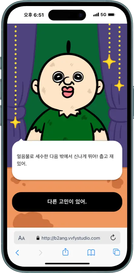 빵빵이 탭탭 고민상담 콘텐츠 화면