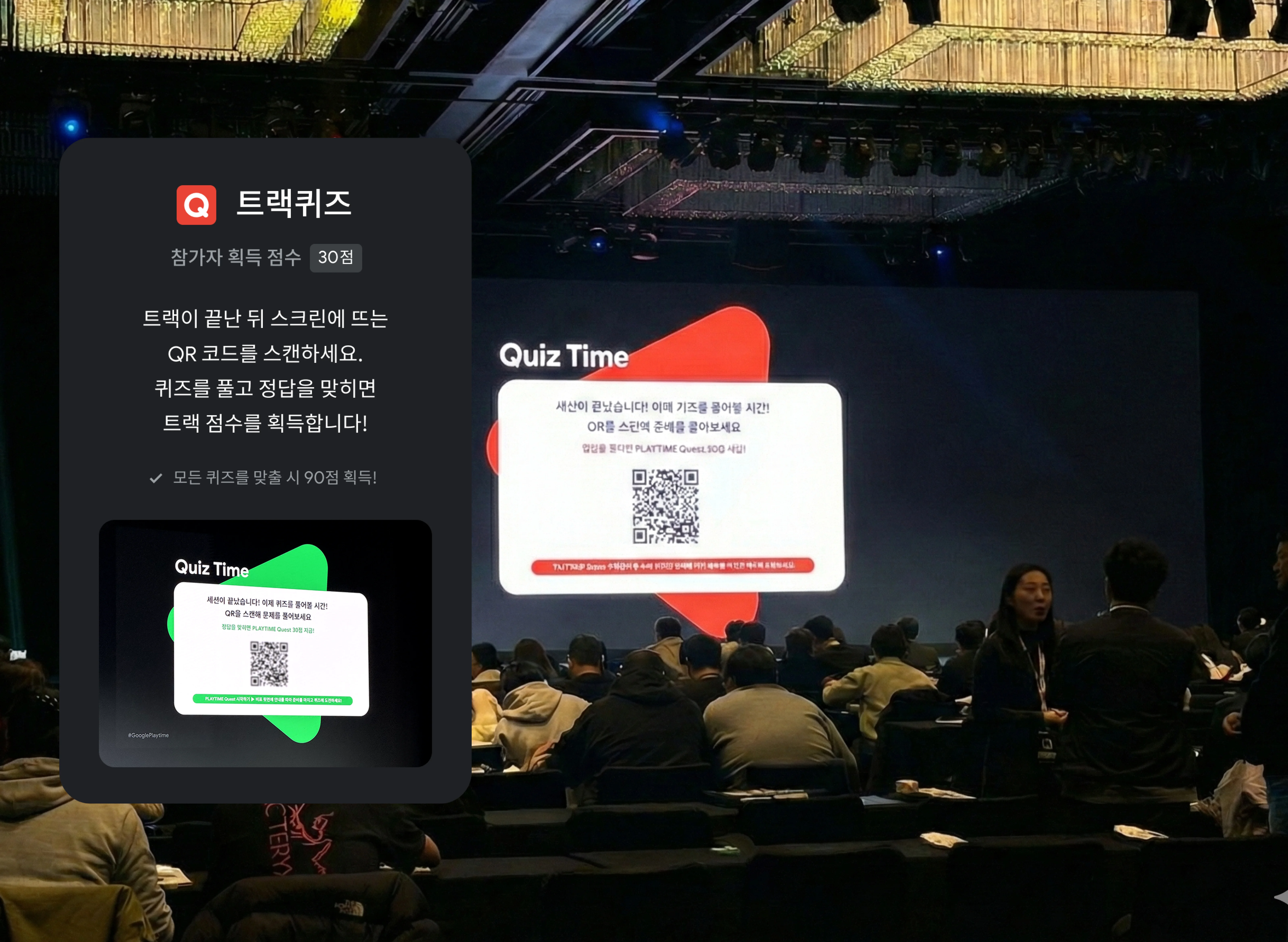 세션 종료 후 QR 퀴즈가 노출된 행사장 화면